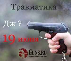 19-06-2010 Guns.Ru: Замер мощности травматического оружия