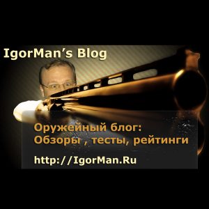 IgorMan.Ru - оружейный блог, обзоры, рейтинги