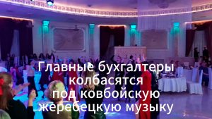 Главные бухгалтеры колбасятся под ковбойский жеребецкий угар ;)