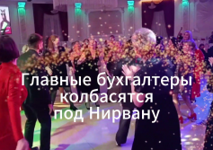 Главные бухгалтеры колбасятся под Нирвану! ;)