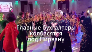 Главные бухгалтеры колбасятся под Нирвану! ;)