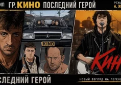 «Последний Герой» Виктора Цоя: почему песня группы КИНО стала символом настоящего человека